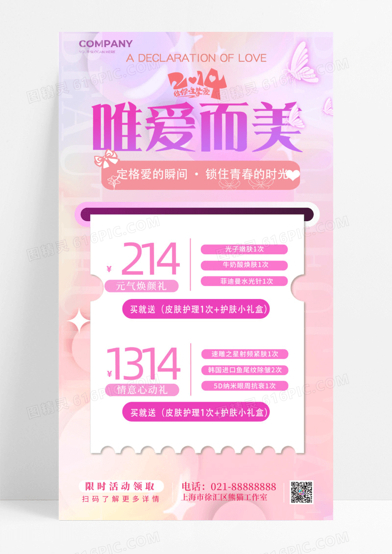 活动促销粉紫色弥撒唯爱而美214情人节医美美容手机宣传海报